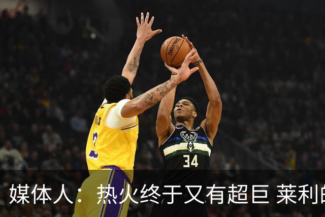 媒体人：热火终于又有超巨 莱利的魔鬼训练确实能让球员焕发第2春